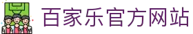 百家乐官方网站-游戏玩法规则安全APP下载Baccara Gaming